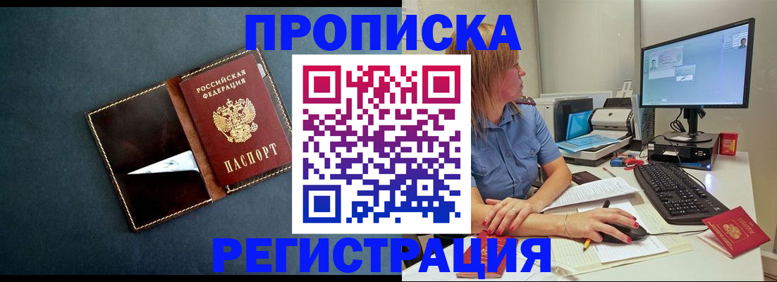 прописка в Белорецке