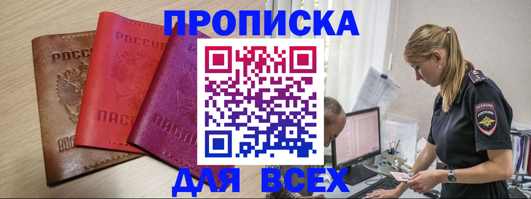прописка для работы в Белорецке