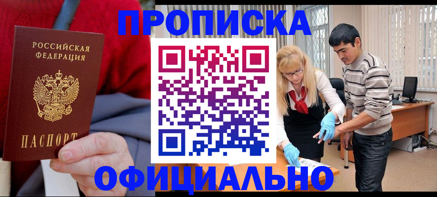 прописка от собственника в Белорецке