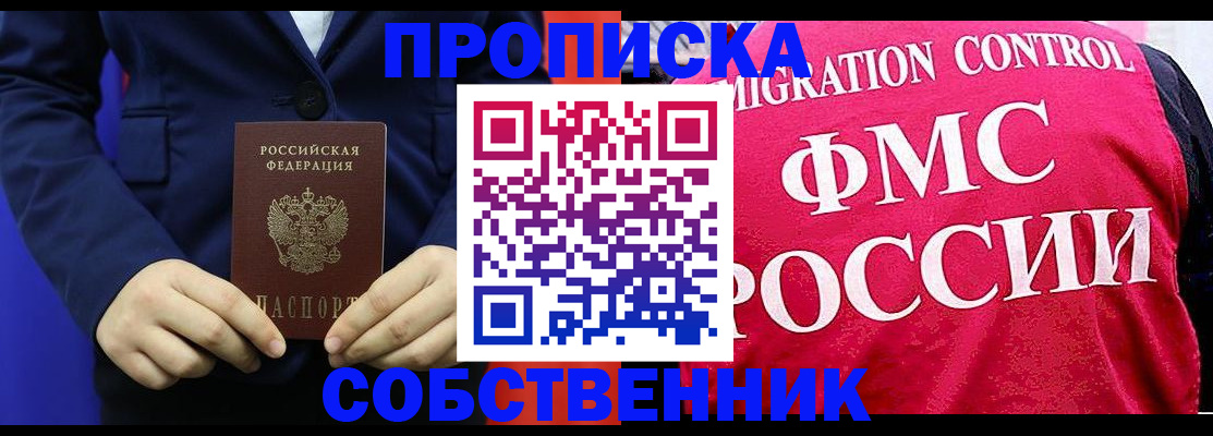 прописка в Белорецке